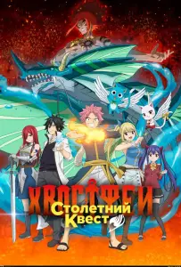 Хвост Феи: Столетний квест (аниме 2024)