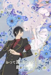 Волшебница и злой офицер (аниме 2024)