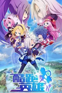 Бегущие герои (аниме 2024)