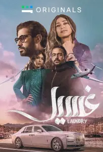 Прачечная (сериал 2023)