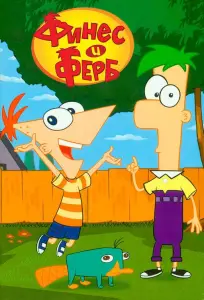 Финес и Ферб (мультсериал 2007)
