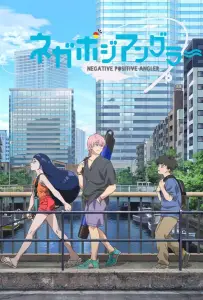 Негативный позитивный рыбак (аниме 2024)