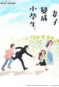 Если бы моя жена стала младшеклассницей (аниме 2024)