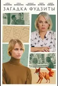 Загадка Фудзиты (сериал 2024)