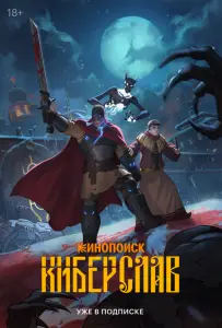 Киберслав (мультсериал 2024)