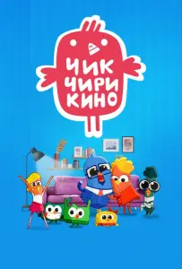 Чик-Чирикино (мультсериал 2023)