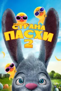 Страна Пасхи 2 (мультфильм 2020)