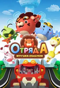 Отряд А. Игрушки-спасатели (мультсериал 2020)