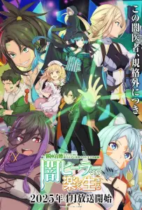 Гениальный целитель, который исцелял в одно мгновение (аниме 2025)