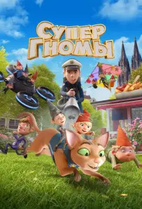Супергномы (мультфильм 2024)