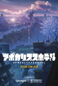 Апокалипсис Отель (аниме 2025)