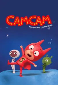 СамСам. Космические приключения (мультсериал 2023)