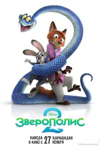 Зверополис 2 (мультфильм 2025)