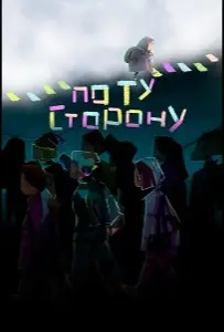 По ту сторону (мультфильм 2025)