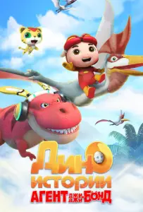 Агент Джи-Джи Бонд: Дино Истории (мультсериал 2020)