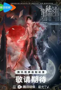 Повелитель тайн: Клоун (аниме 2025)