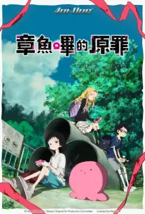 Первородный грех Такопи (аниме 2025)