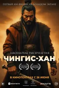 Чингис-Хан (мультфильм 2025)