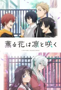 Благоухающий цветок расцветает с достоинством (аниме 2025)