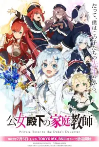 Домашний репетитор герцогини (аниме 2025)