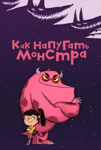 Как напугать монстра (мультсериал 2023)