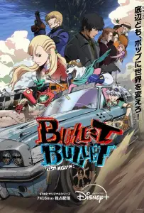 Проект Пуля/Пуля (аниме 2025)