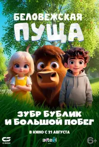 Беловежская пуща. Зубр Бублик и большой побег (мультфильм 2025)