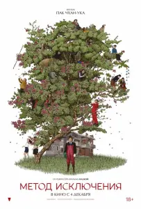 Метод исключения (фильм 2025)