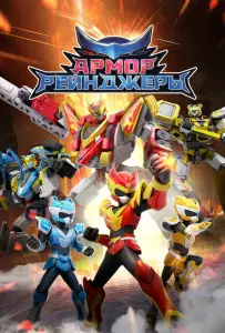 Армор Рейнджеры (мультсериал 2024)