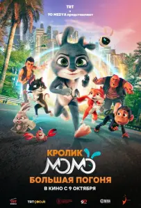 Кролик Момо: Большая погоня (мультфильм 2025)