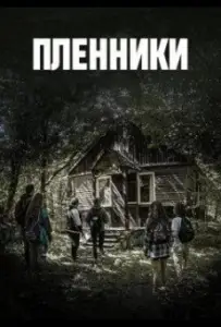 Пленники (сериал 2023)