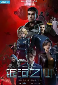 Сердце галактики (мультсериал 2022)