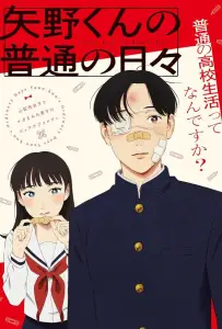 Обычные дни Яно (аниме 2025)