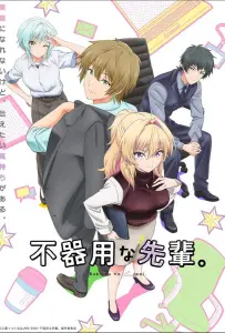 Неумелый сэмпай (аниме 2025)