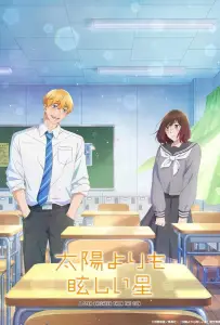 Звезда, что ярче солнца (аниме 2025)