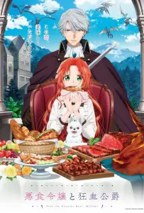 Леди со странным вкусом и безумный герцог (аниме 2025)