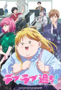 Пышечка, любовь и ошибки! (аниме 2025)