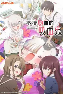Вампир не умеет правильно сосать (аниме 2025)