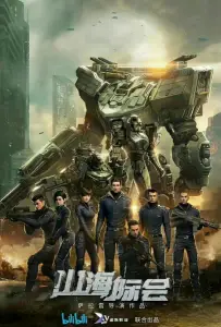 Столкновение миров (мультсериал 2023)