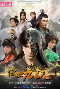 За чертой девяти небес (мультсериал 2023)