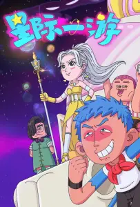 Межзвёздное путешествие (мультсериал 2022)