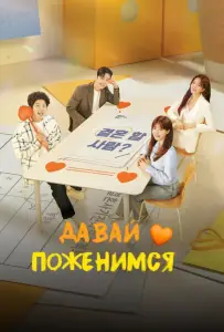 Давай поженимся (сериал 2024)
