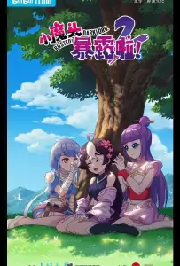 Маленький демон разоблачён! (мультсериал 2022)