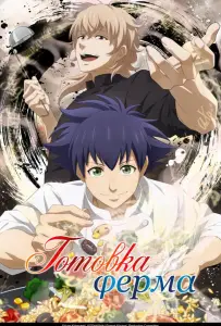 Готовка Ферма (аниме 2025)