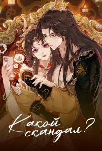 Какой скандал! (мультсериал 2024)