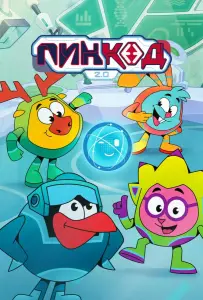ПинКод 2.0 (мультсериал 2025)