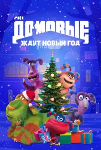Домовые ждут Новый год (мультфильм 2023)