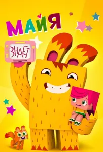 Майя знает (мультсериал 2020)