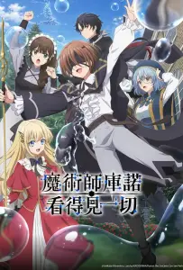 Волшебник Кунон всё видит (аниме 2026)