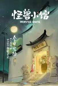 Закусочная монстров (мультсериал 2023)